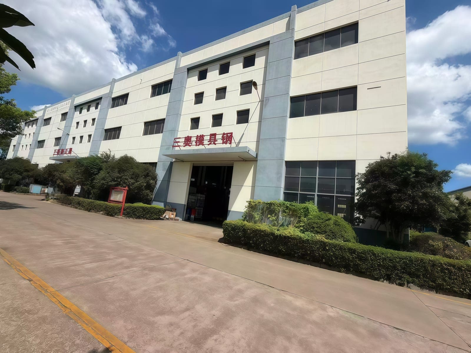 Exterior of the SANAO mold steel workshop.